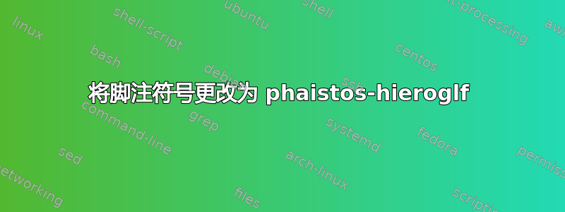 将脚注符号更改为 phaistos-hieroglf