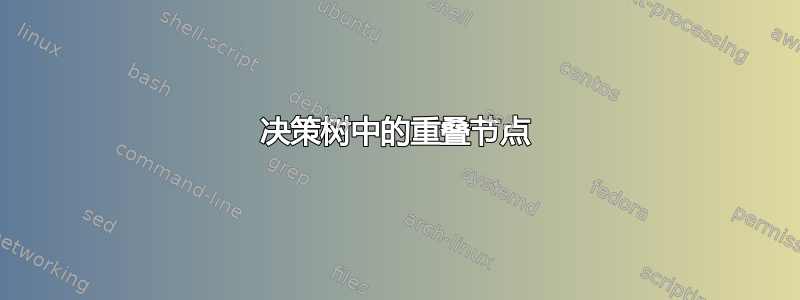 决策树中的重叠节点