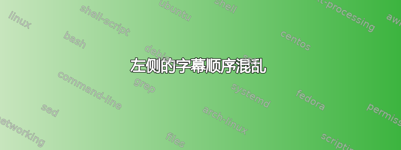 左侧的字幕顺序混乱