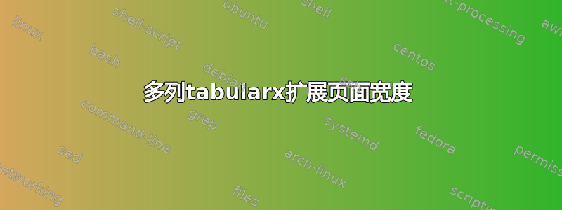 多列tabularx扩展页面宽度