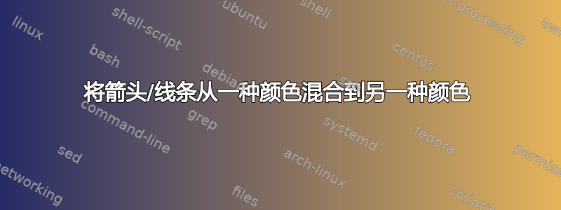 将箭头/线条从一种颜色混合到另一种颜色