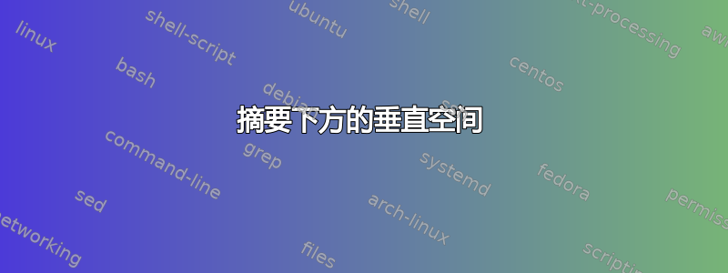 摘要下方的垂直空间