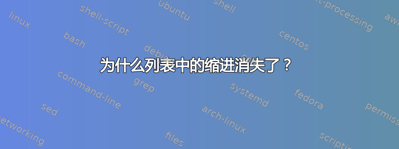 为什么列表中的缩进消失了？