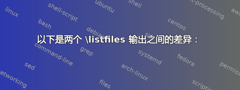 以下是两个 \listfiles 输出之间的差异：