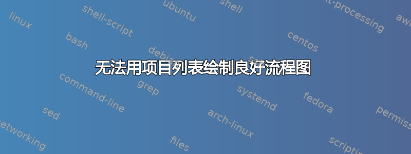 无法用项目列表绘制良好流程图