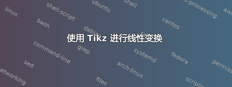 使用 Tikz 进行线性变换