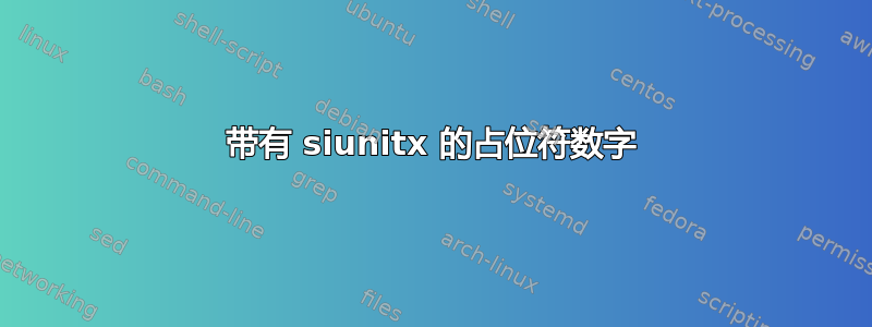 带有 siunitx 的占位符数字