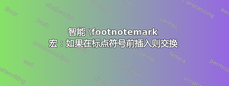 智能 \footnotemark 宏：如果在标点符号前插入则交换