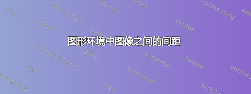 图形环境中图像之间的间距