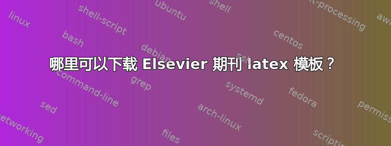 哪里可以下载 Elsevier 期刊 latex 模板？