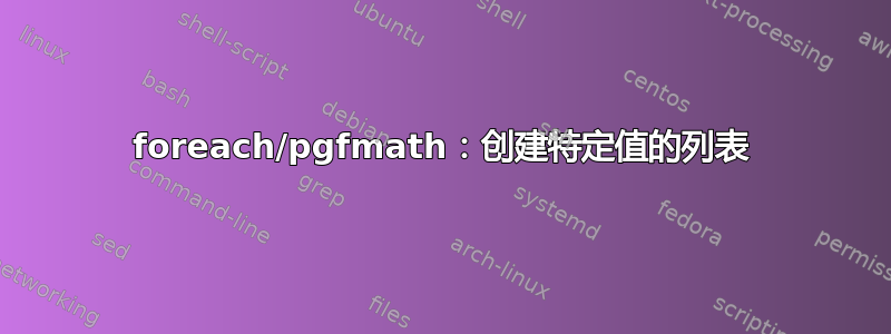 foreach/pgfmath：创建特定值的列表