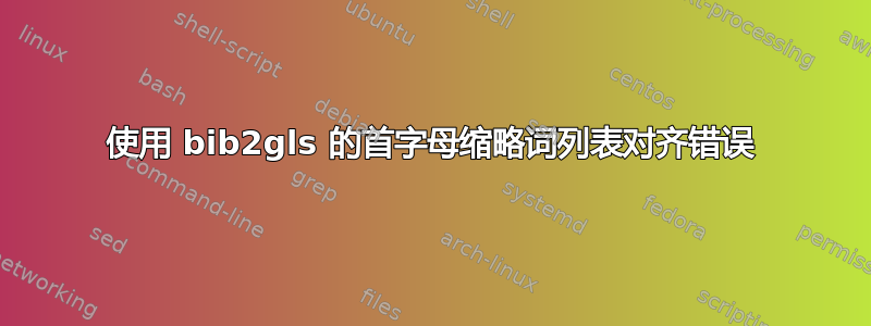 使用 bib2gls 的首字母缩略词列表对齐错误