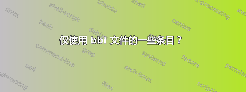 仅使用 bbl 文件的一些条目？