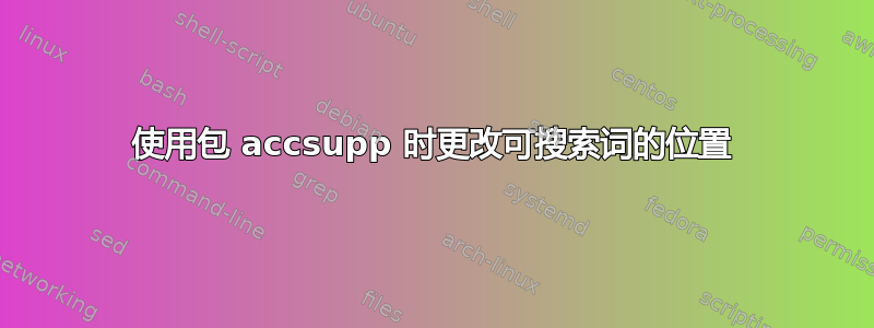 使用包 accsupp 时更改可搜索词的位置