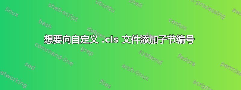 想要向自定义 .cls 文件添加子节编号