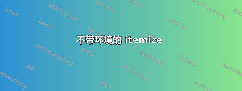 不带环境的 itemize