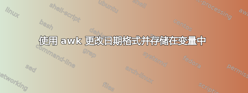 使用 awk 更改日期格式并存储在变量中