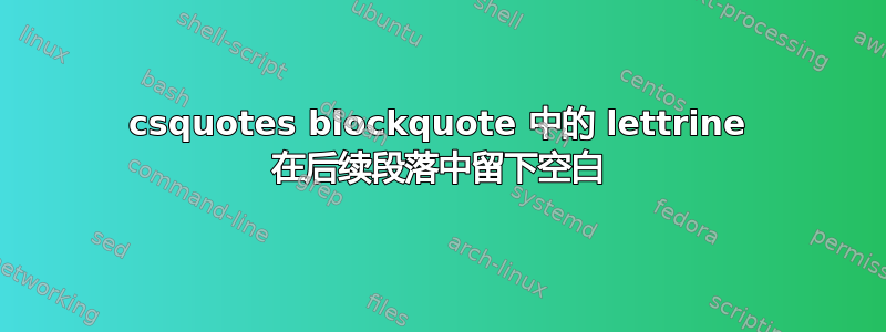 csquotes blockquote 中的 lettrine 在后续段落中留下空白