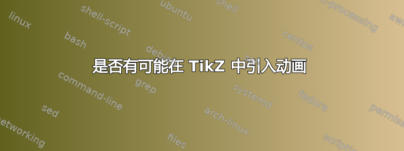 是否有可能在 TikZ 中引入动画