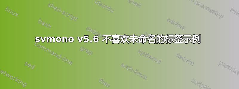 svmono v5.6 不喜欢未命名的标签示例