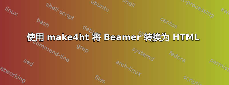 使用 make4ht 将 Beamer 转换为 HTML