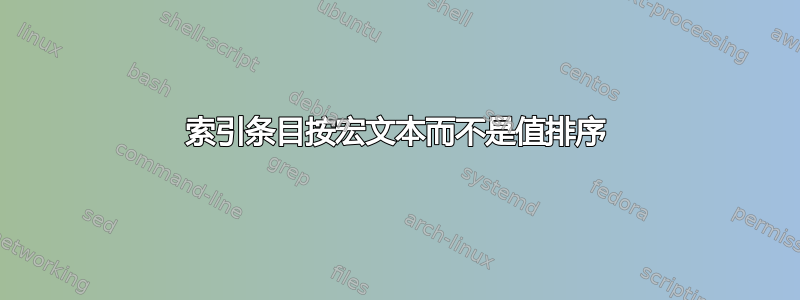 索引条目按宏文本而不是值排序