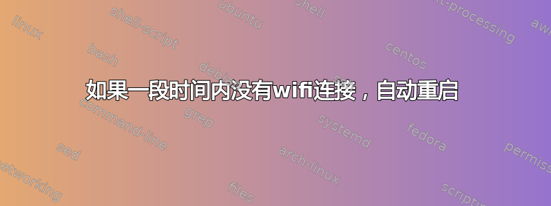 如果一段时间内没有wifi连接，自动重启