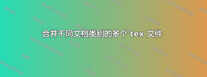 合并不同文档类别的多个 tex 文件