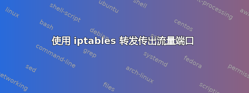 使用 iptables 转发传出流量端口