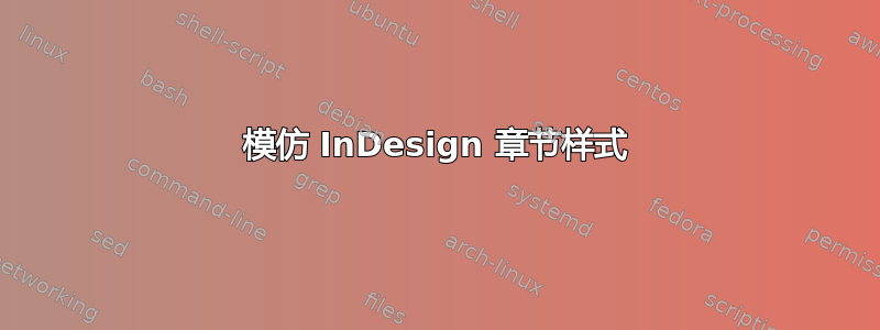 模仿 InDesign 章节样式