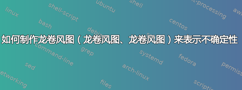 如何制作龙卷风图（龙卷风图、龙卷风图）来表示不确定性