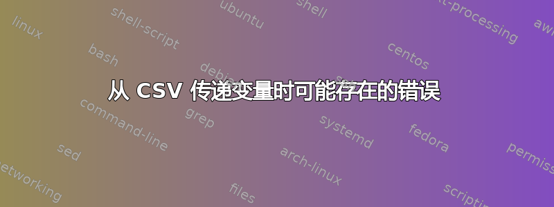 从 CSV 传递变量时可能存在的错误