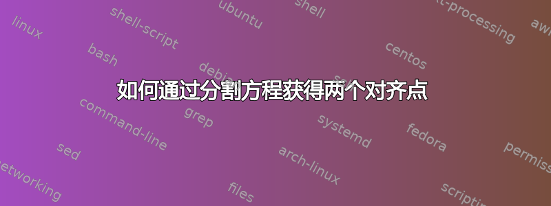 如何通过分割方程获得两个对齐点