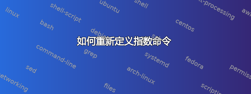 如何重新定义指数命令