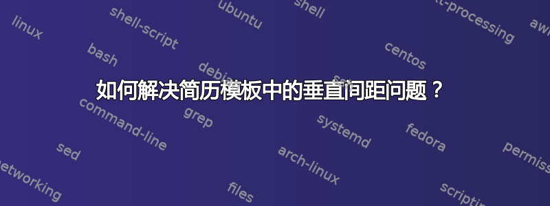 如何解决简历模板中的垂直间距问题？