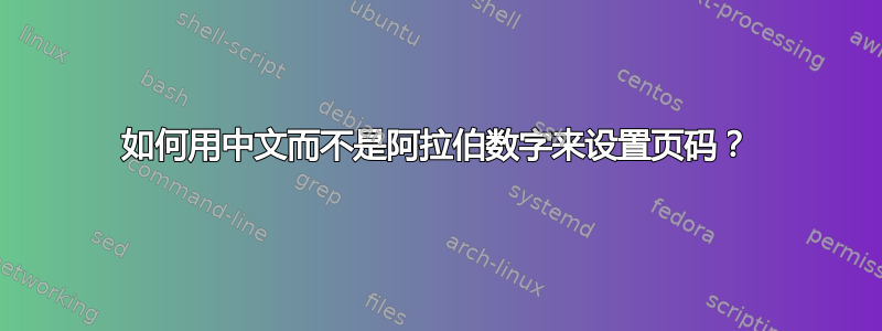 如何用中文而不是阿拉伯数字来设置页码？