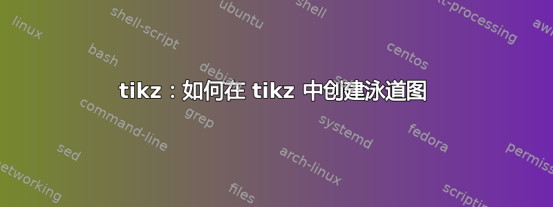 tikz：如何在 tikz 中创建泳道图