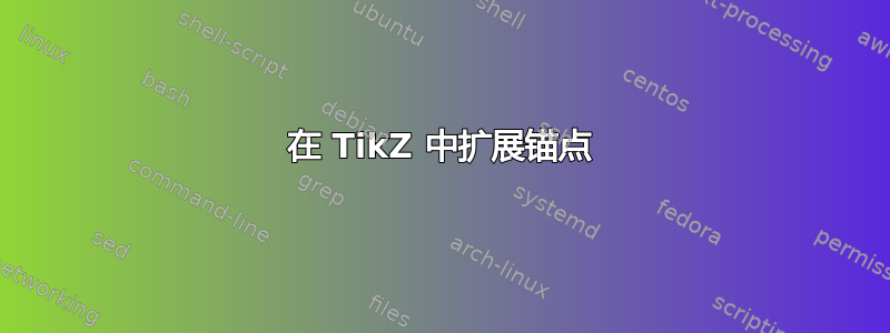 在 TikZ 中扩展锚点