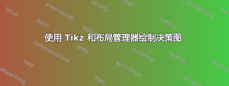 使用 Tikz 和布局管理器绘制决策图