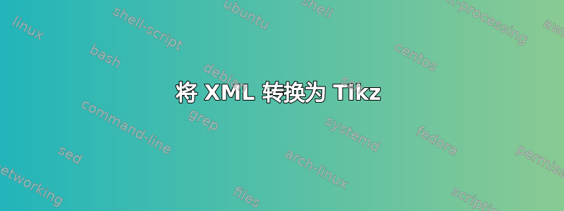 将 XML 转换为 Tikz