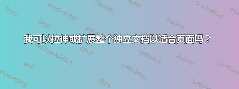 我可以拉伸或扩展整个独立文档以适合页面吗？