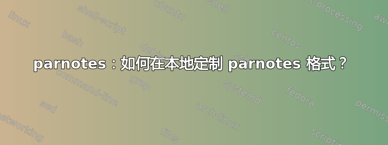 parnotes：如何在本地定制 parnotes 格式？