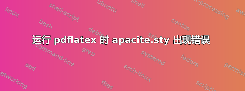 运行 pdflatex 时 apacite.sty 出现错误