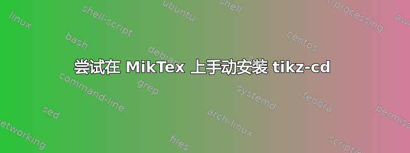 尝试在 MikTex 上手动安装 tikz-cd