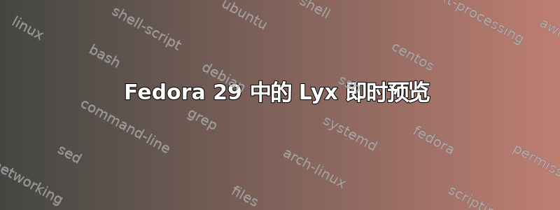 Fedora 29 中的 Lyx 即时预览