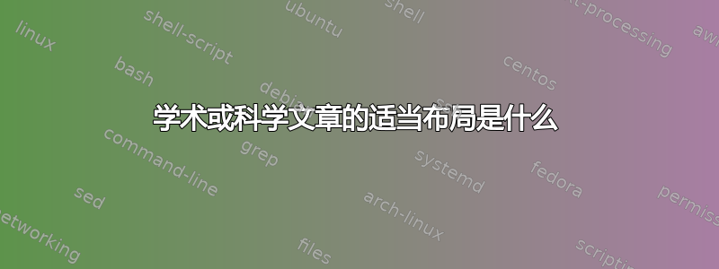 学术或科学文章的适当布局是什么