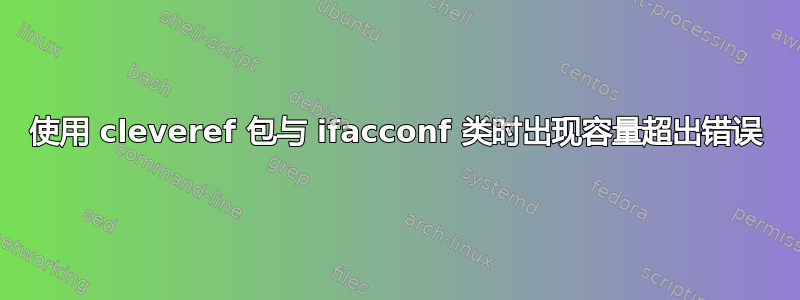 使用 cleveref 包与 ifacconf 类时出现容量超出错误