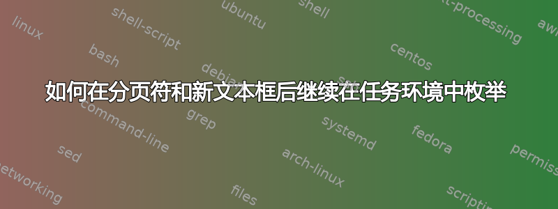 如何在分页符和新文本框后继续在任务环境中枚举