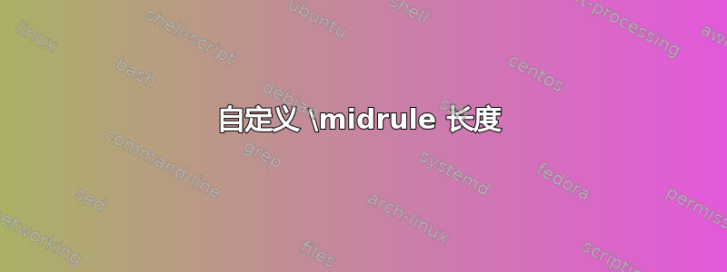 自定义 \midrule 长度