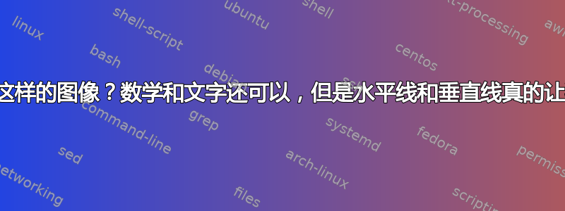 如何绘制这样的图像？数学和文字还可以，但是水平线和垂直线真的让我很困扰